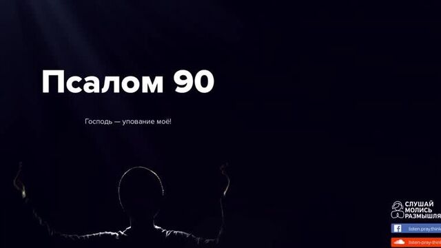 Псалом 90 || Слушай. Молись. Размышляй.