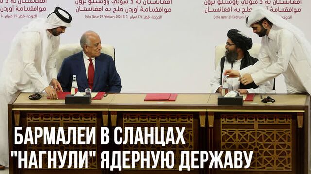 Афган: США расписались в своём провале