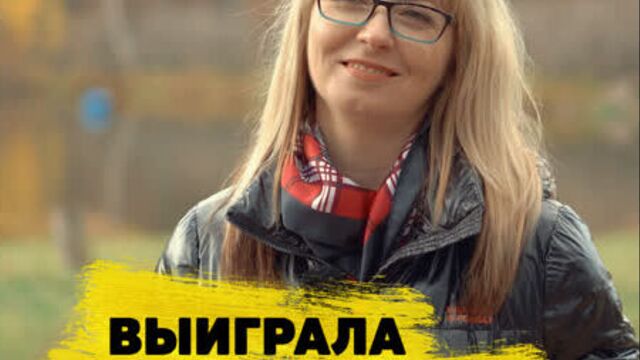 Ольга Ефимова выиграла 956 522 ₽ в «Жилищную лотерею»