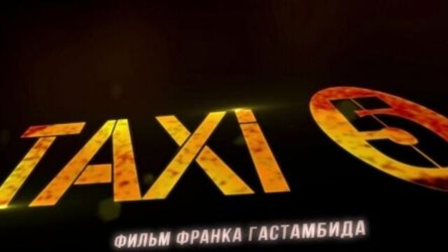 трейлер «Такси 5» в кино с 12 апреля
