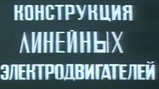 Конструкция линейных электродвигателей. 1985 год. Союзвузфильм