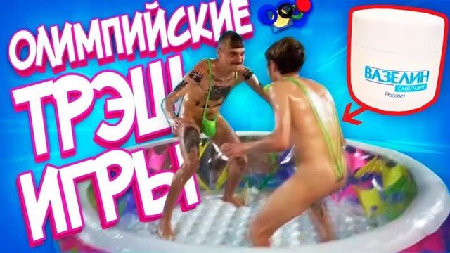 ВОЛЬНАЯ БОРЬБА В БАССЕЙНЕ С ВАЗЕЛИНОМ (Олимпийские ТРЭШ ИГРЫ 2016)