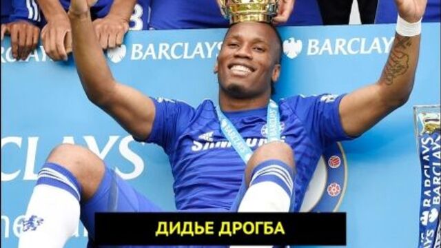 День в истории. Дидье Дрогба