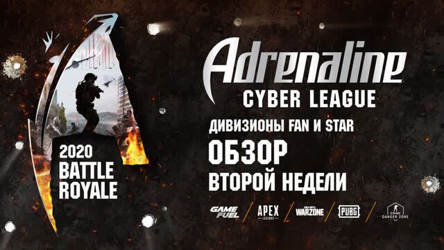 Adrenaline Cyber League | Обзор второй недели