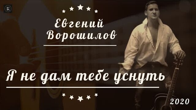 ЕВГЕНИЙ ВОРОШИЛОВ 