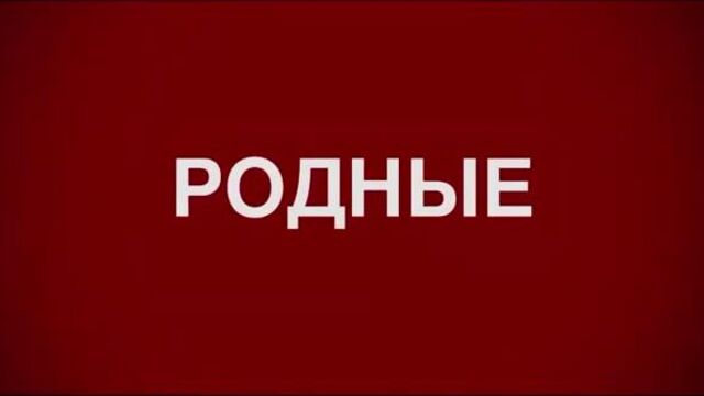 Родные — Трейлер (2021)