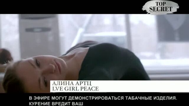 Алина Артц - Lve Girl Peace (Совершенно секретно)