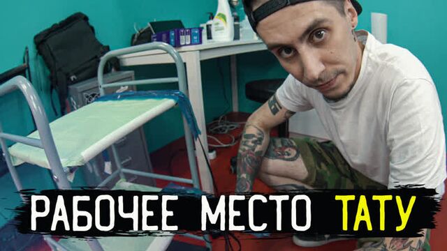 КАК СОБРАТЬ РАБОЧЕЕ МЕСТО ДЛЯ ТАТУ