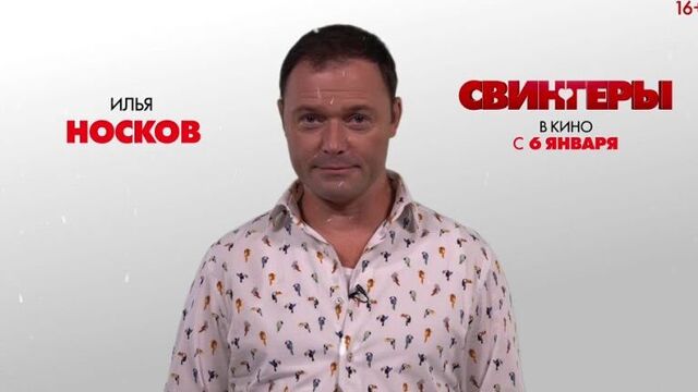 Илья Носков приглашает в кинотеатры КиноФормат