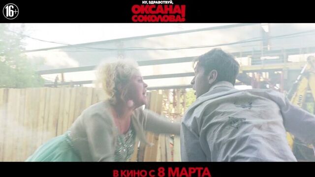 Ну, здравствуй, Оксана Соколова! - В кино с 8 марта