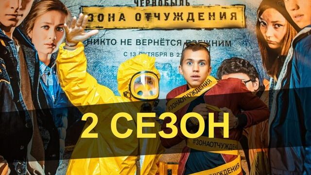 ЧЕРНОБЫЛЬ. ЗОНА ОТЧУЖДЕНИЯ 2 сезон. Трейлер (2017)