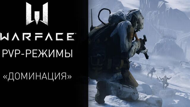 Warface: PvP-режим "Доминация"