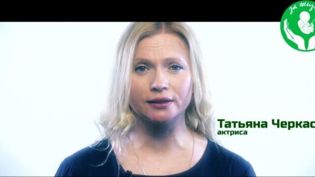 Татьяна Черкасова: Сохраните лучшее в себе - выберите жизнь! СТОП-АБОРТ.РФ