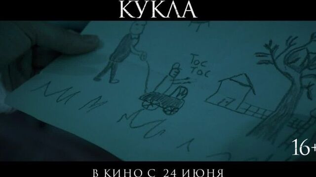 КУКЛА в кино с 24 июня
