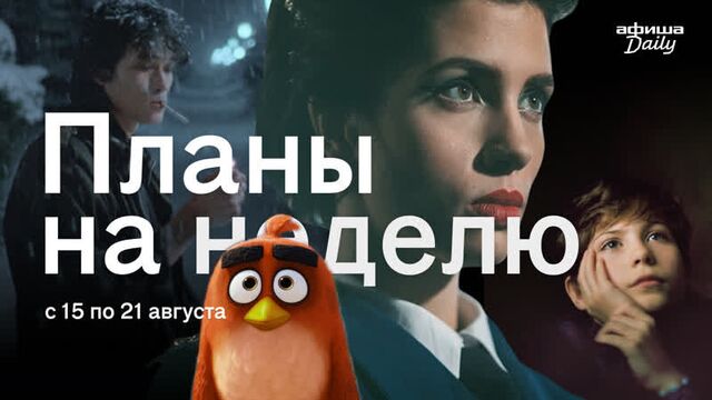 Alfa Future People, Big Baby Tape, новый фильм Ксавье Долана и другие события недели // 15-21 августа