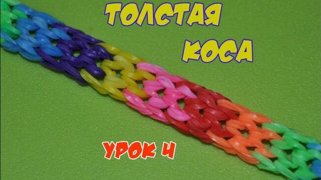 ❤Браслет из резинок. Толстая коса на вилках. Как сплести браслетик из резиночек в видеоуроке №4❤