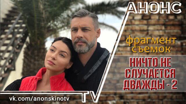 Ничто не случается дважды (2 сезон) - фрагмент со съемок