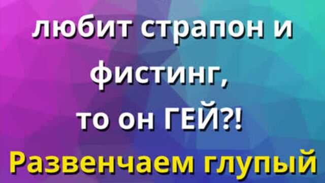 Если мужчина любит страпон и фистинг, то он ГЕЙ?! Развенчаем глупый стереотип.