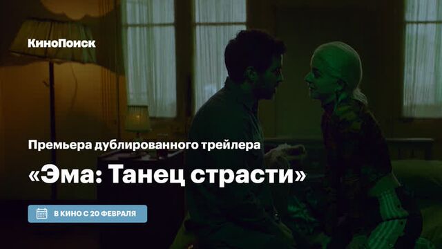 Премьера трейлера на КиноПоиске. «Эма. Танец страсти»