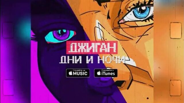 ПРЕМЬЕРА ТРЕКА! Джиган - Дни и Ночи (Аудио копия Грибы - Тает Лёд)