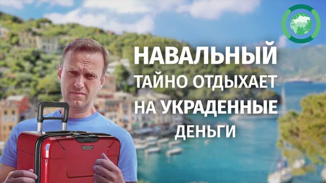 Навальный тайно отдыхает на украденные деньги. ФАН-ТВ
