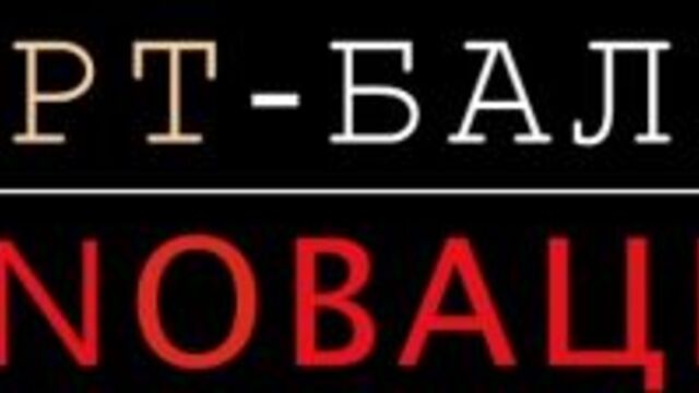 Арт-балет ИннОвация | Промо