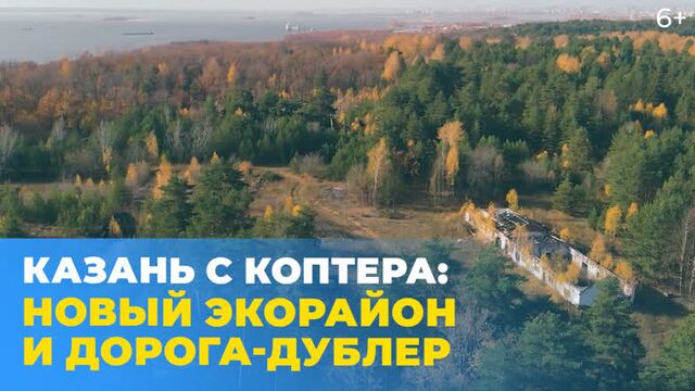 Эко-район ЖК «Серебряный бор» и дорога-дублер Горьковского шоссе. Казань