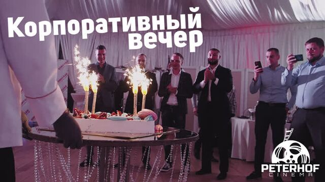 Корпоративный вечер компании ИНФО-ЛАН