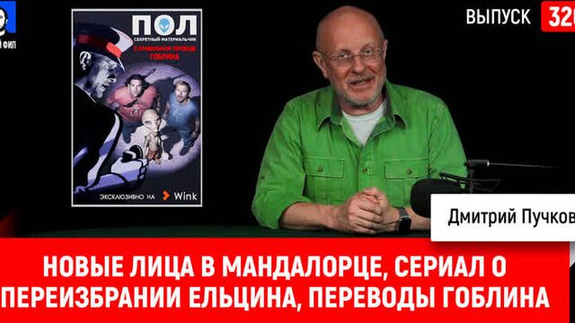 Синий Фил 326: Новые лица в Мандалорце, сериал о переизбрании Ельцина, новые переводы Гоблина