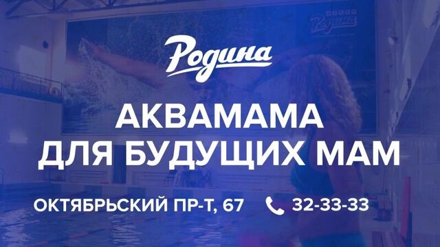 Аквамама в СК "Родина"