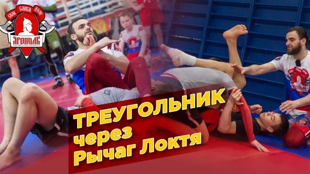 Удушающий ТРЕУГОЛЬНИК через РЫЧАГ ЛОКТЯ, клуб ЯРОПОЛК, грэпплинг, борьба в партере, г.Красногорск