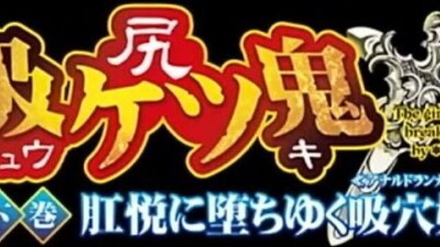 Хентай / Hentai! {18+} Вампир - жажда Тёмного Властелина / Kyuuketsuki - 2 серия (ЯПОНСКАЯ Озвучка) (2011)