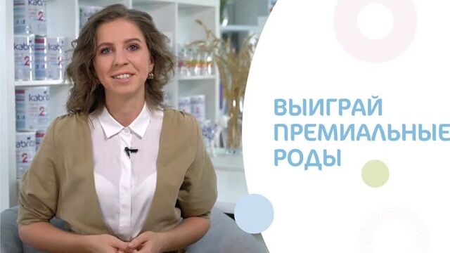 Ты беременна? Выиграй премиальные роды от Kabrita® в КГ MD GROUP