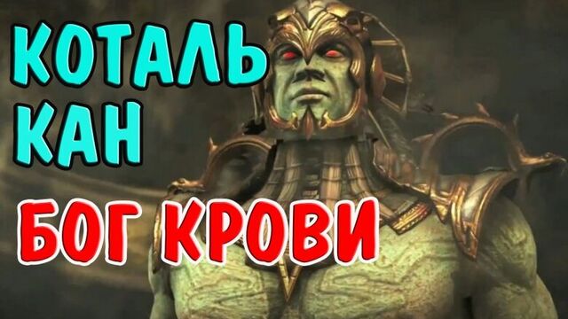 КОТАЛЬ КАН БОГ КРОВИ. ОБЗОР ПЕРСОНАЖА I Mortal Kombat X Mobile.