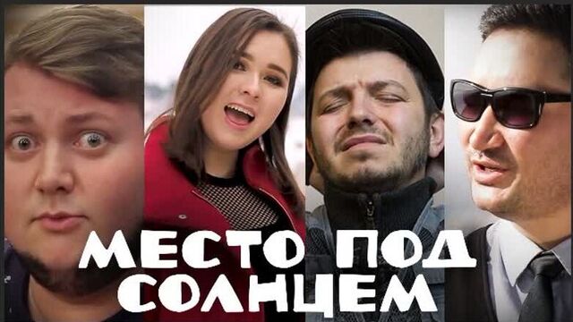 ВИА NOVA ft. YS - Место под солнцем (OST Таксист Русик. Начало)