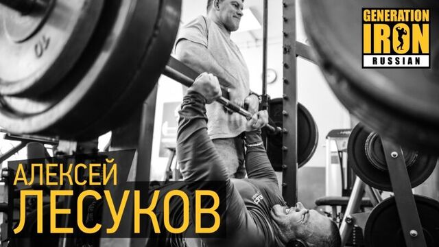 Анонс. Алексей Лесуков