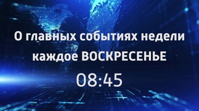 "Вести Поморья. События недели" теперь в новое время.