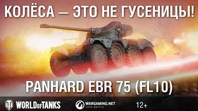 Panhard EBR 75 (FL10): колёса — это не гусеницы! Гайд Парк [World of Tanks]