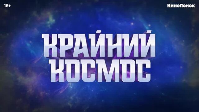 «Крайний космос»: Трейлер 1 сезона