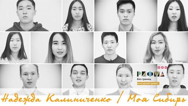Надежда Калиниченко / Моя Сибирь / Молодежь читает... / РИФМА без границ