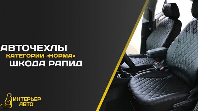 Авточехлы Шкода Рапид