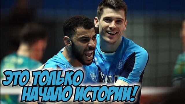 Настоящая команда в финале Лиги Чемпионов! «Зенит-Казань» - «Перуджа»