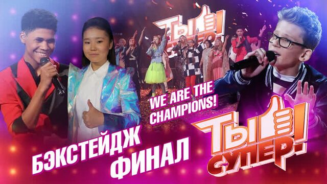 Ай-Кыс Кыргыс с песней «We are the Champions»: чем еще удивит финал «Ты супер!»? | Бэкстейдж | Выпуск № 3