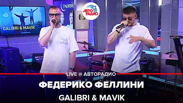 Galibri & Mavik - Федерико Феллини (LIVE @ Авторадио)