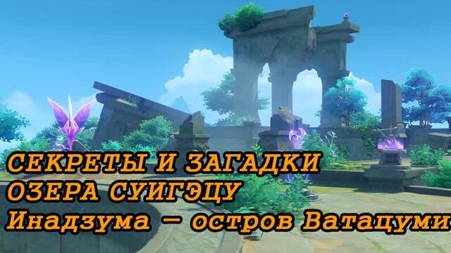 Загадки озера Суигэцу на острове Ватацуми в Инадзуме | Genshin Impact