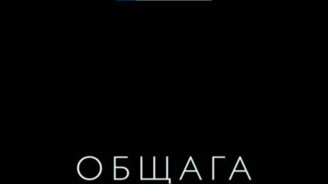 Общага | Трейлер
