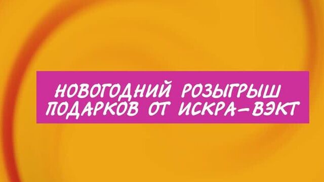 Новогодний розыгрыш подарков от Искра-ВЭКТ! Стартуем в 19.00