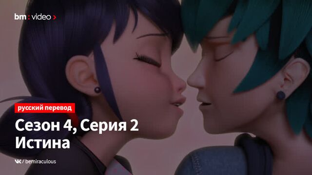 [РУССКИЕ СУБТИТРЫ] Леди Баг и Супер-Кот | Приключения Ледибаг и Кота Нуара – Сезон 4, Серия 2 | Истина