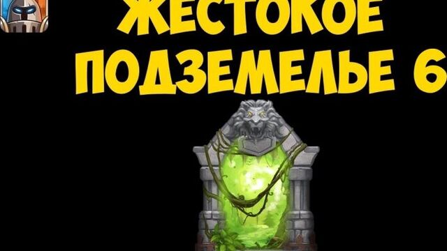 Битва Замков Жестокое Подземелье 6 / Dungeon Expert 6