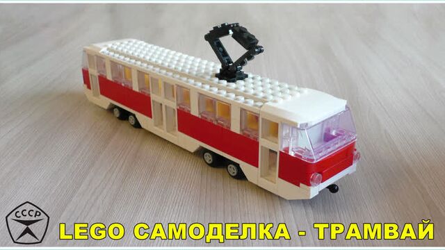 Лего самоделка - Трамвай из Lego